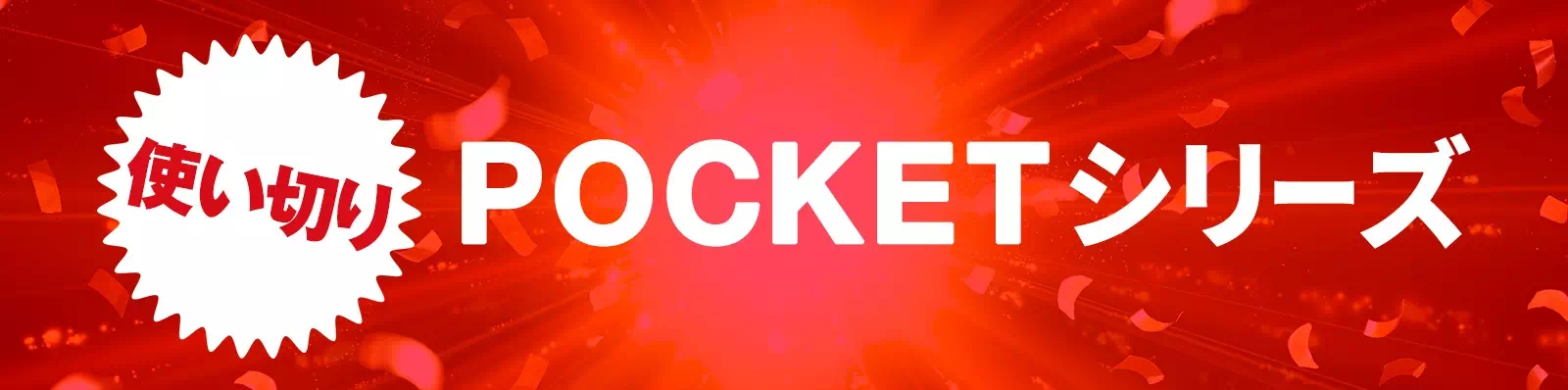 使い切り TENGA POCKETシリーズ