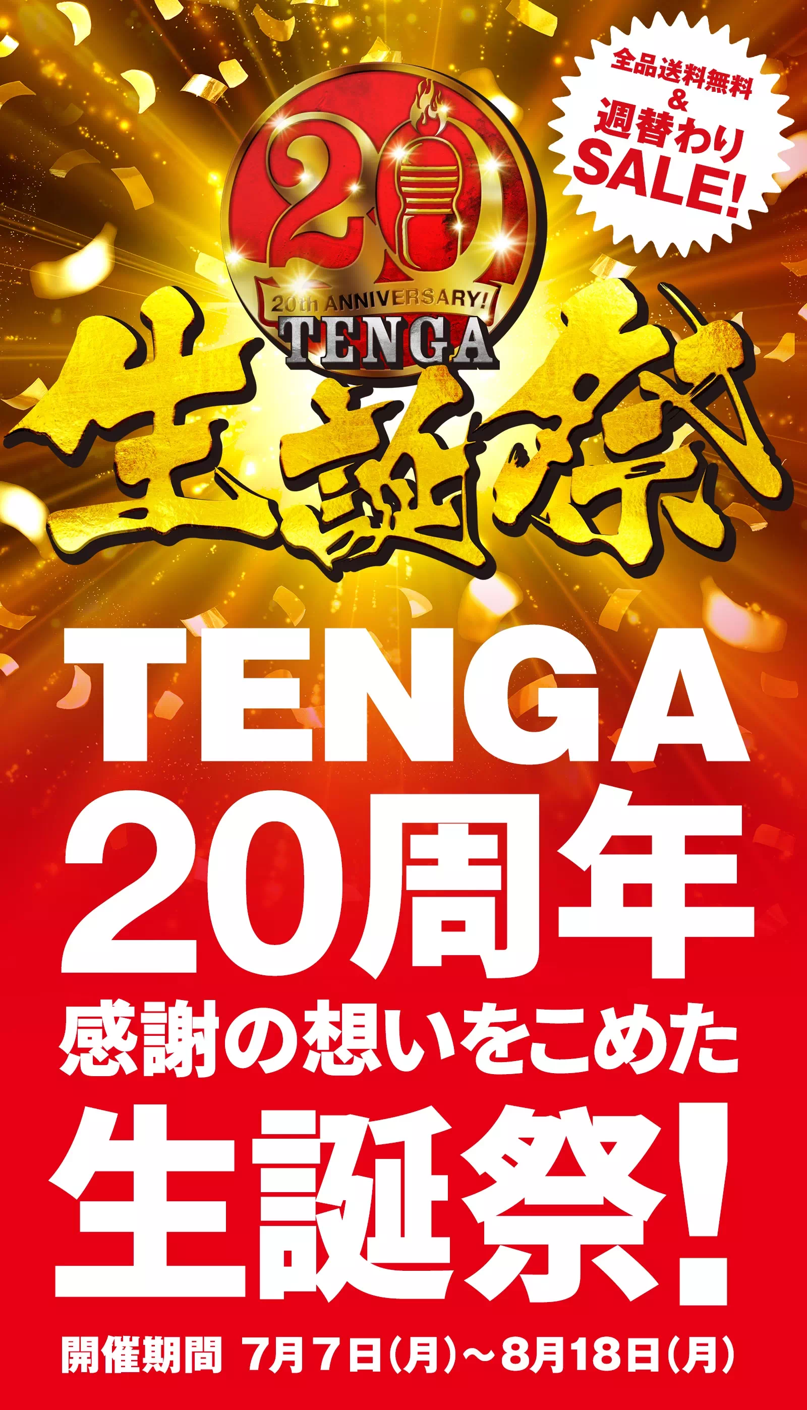 TENGA20周年 感謝の想いをこめた生誕祭！ 開催期間2025年7月7日(月)～8月18日(月)