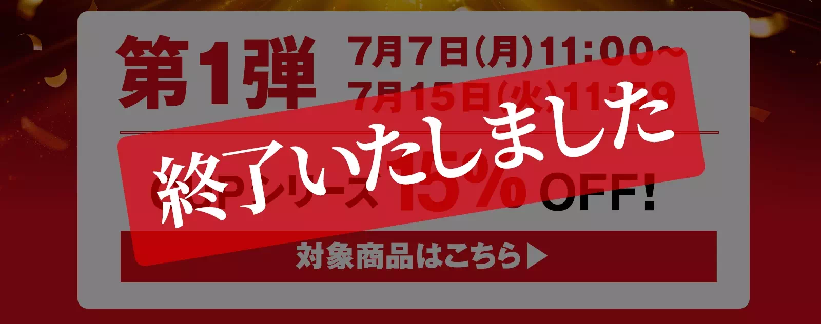 第1弾 7/7(月)11：00～7/15(火)11:59