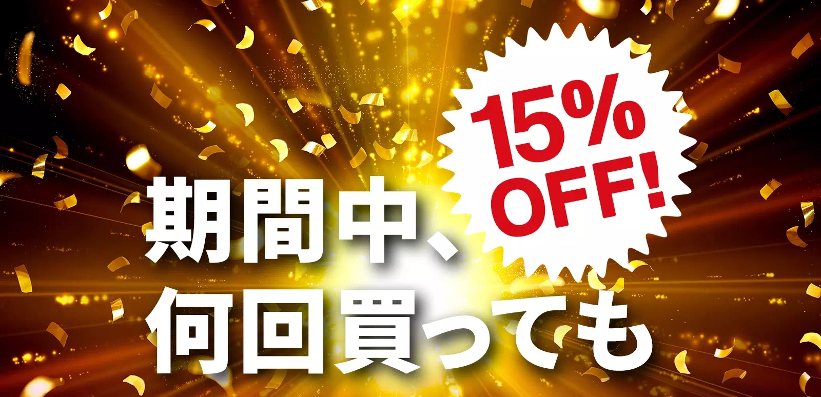 期間中、何回買っても15%OFF!