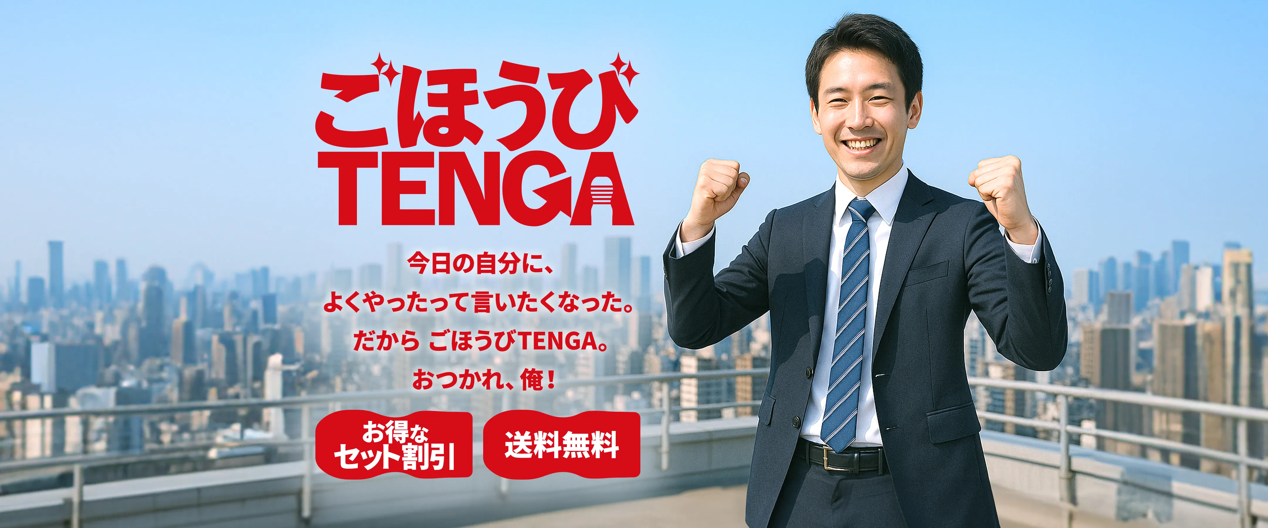 ごほうびTENGA