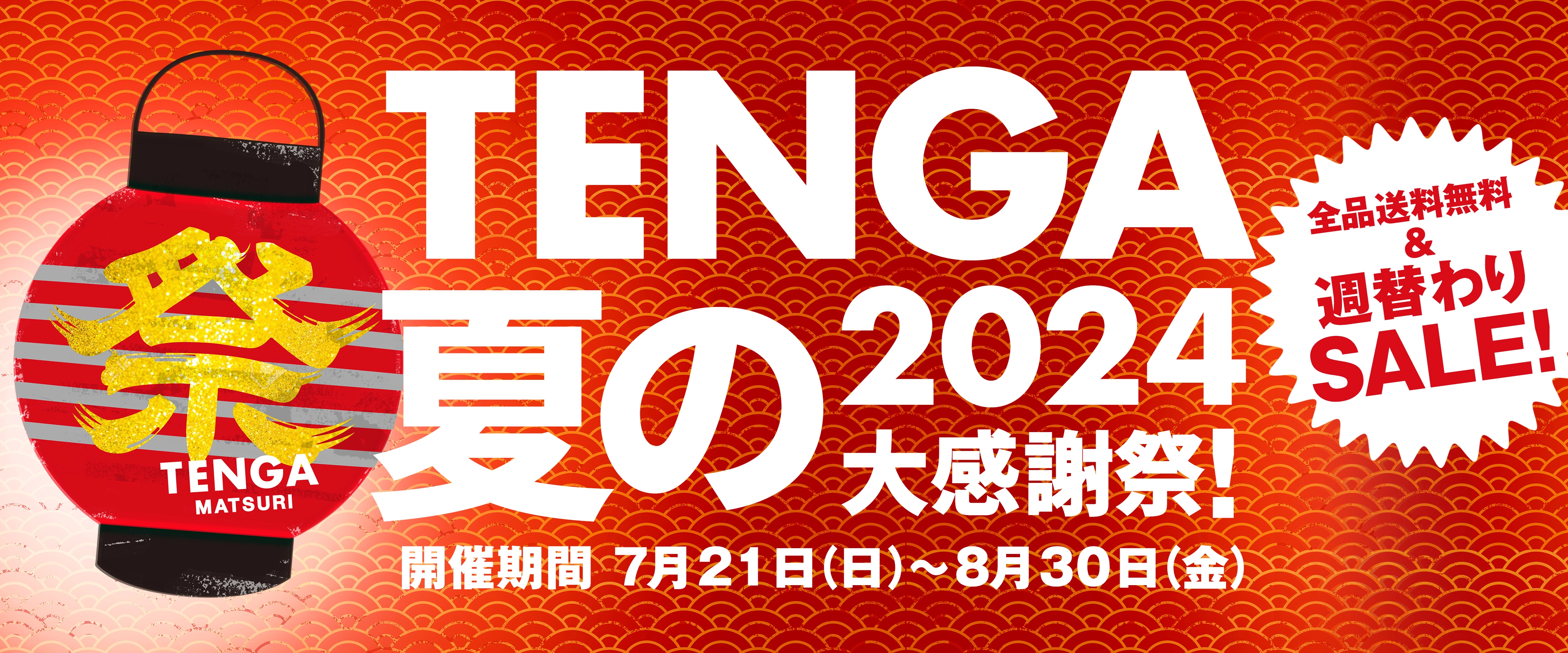 TENGA祭り