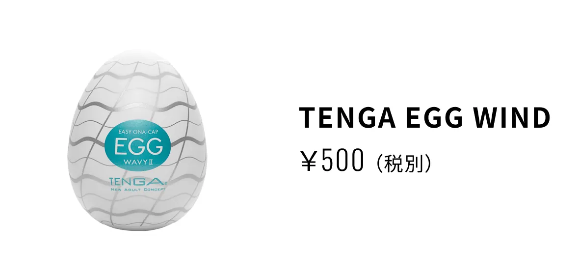 TENGA EGG WIND [テンガ エッグ ウインド]