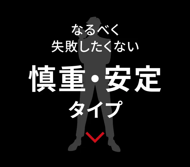 慎重・安定タイプ