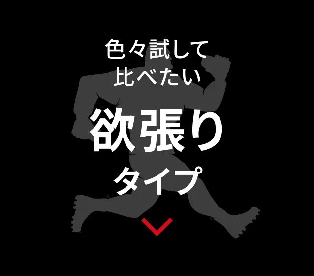 欲張りタイプ