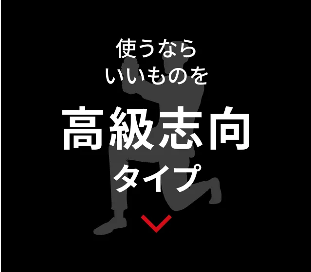高級志向タイプ
