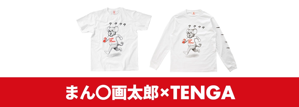 まん〇画太郎×TENGA
