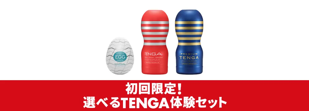 選べるTENGA体験セット