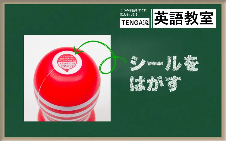 シールを剥がす