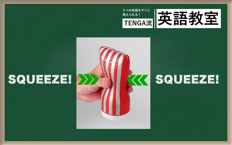 SQUEEZE SQUEEZE