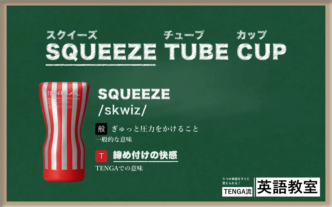 SQUEEZE TUBE