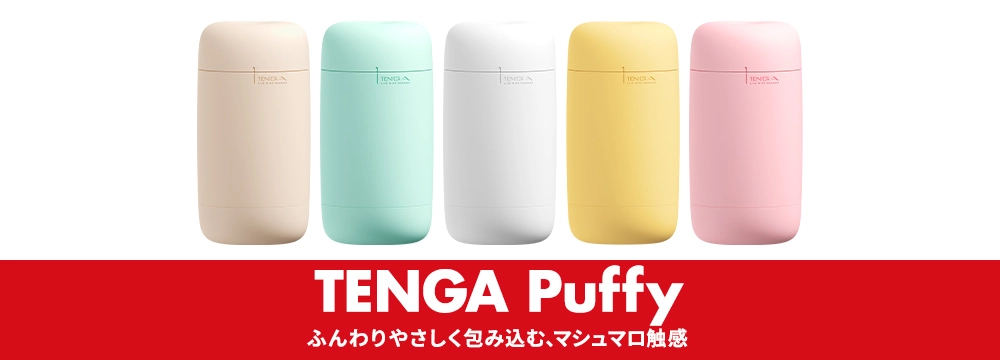 TENGA Puffy