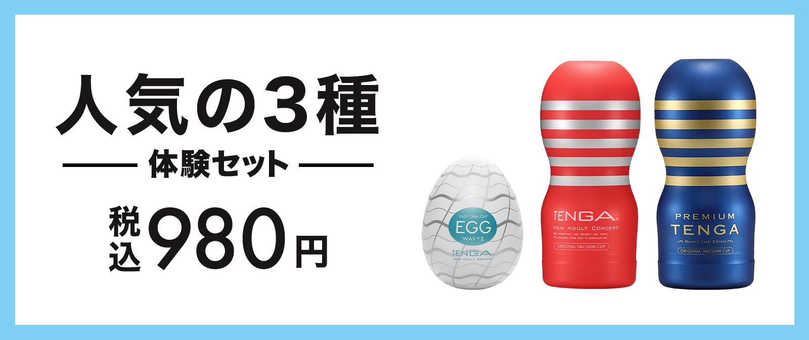 人気の3種体験セット