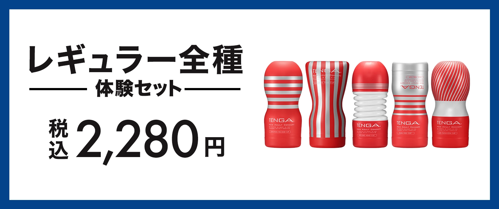 レギュラー全種体験セット