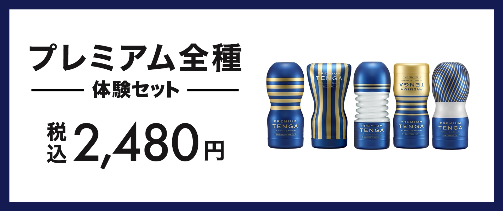 プレミアム全種体験セット