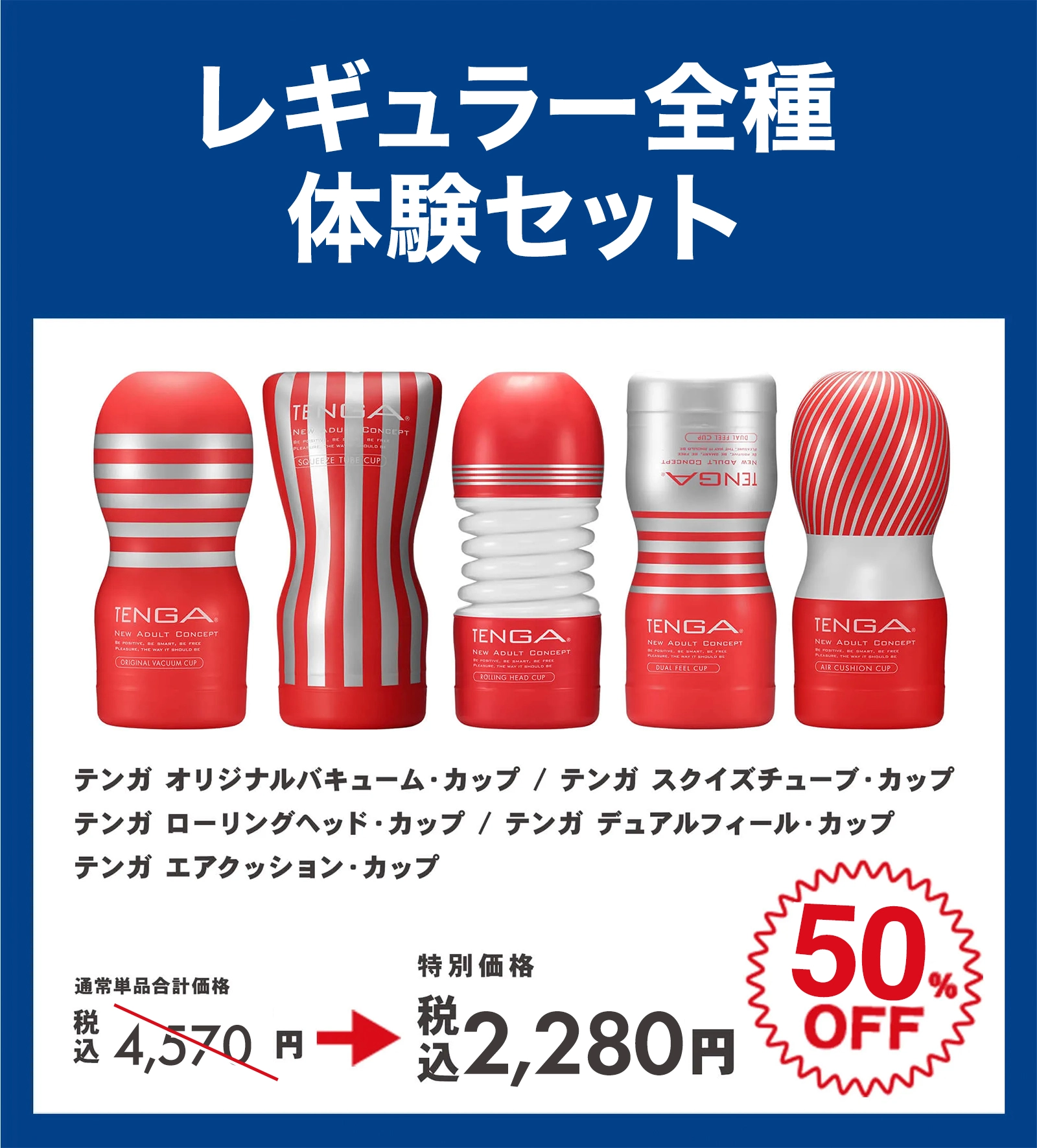 レギュラー全種体験セット