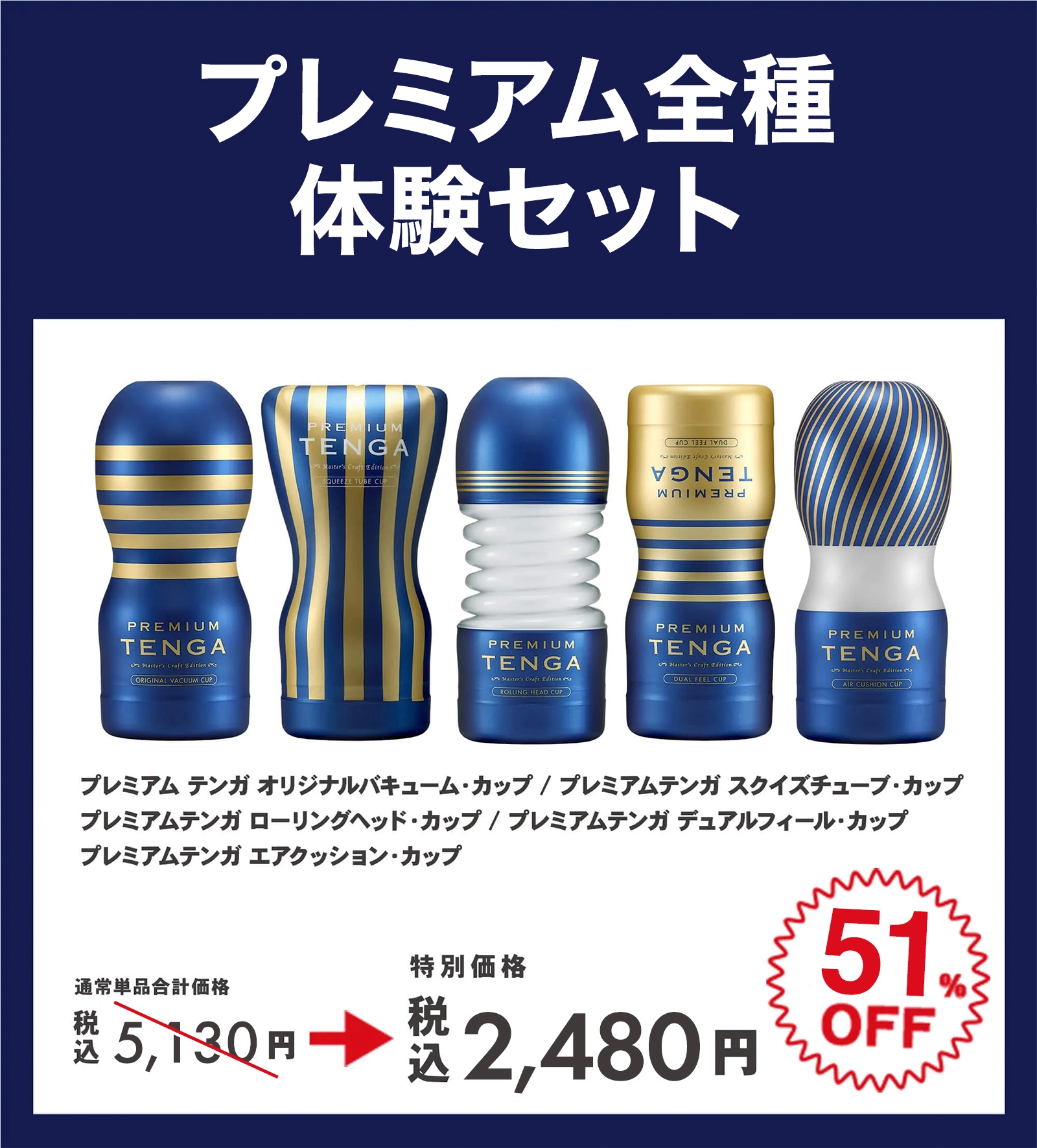 プレミアム全種体験セット