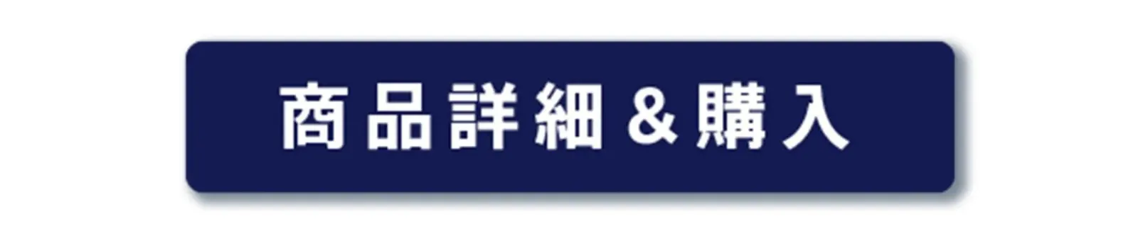 商品詳細&購入