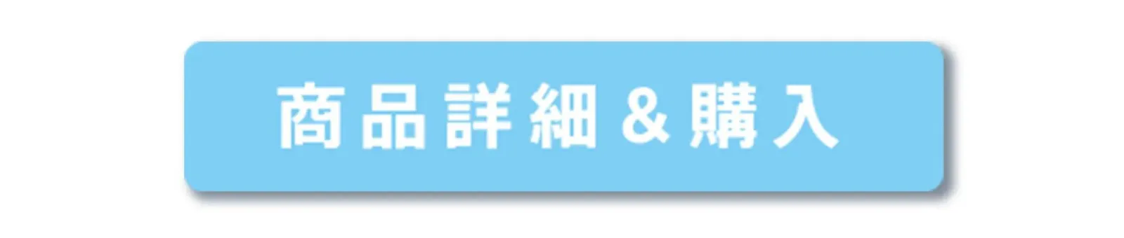 商品詳細&購入