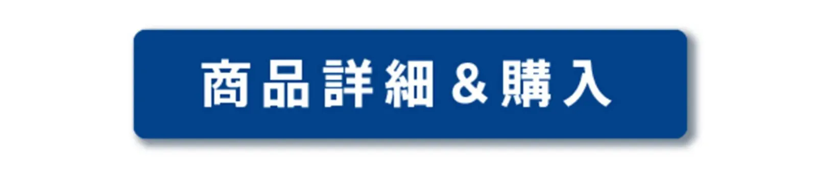 商品詳細&購入