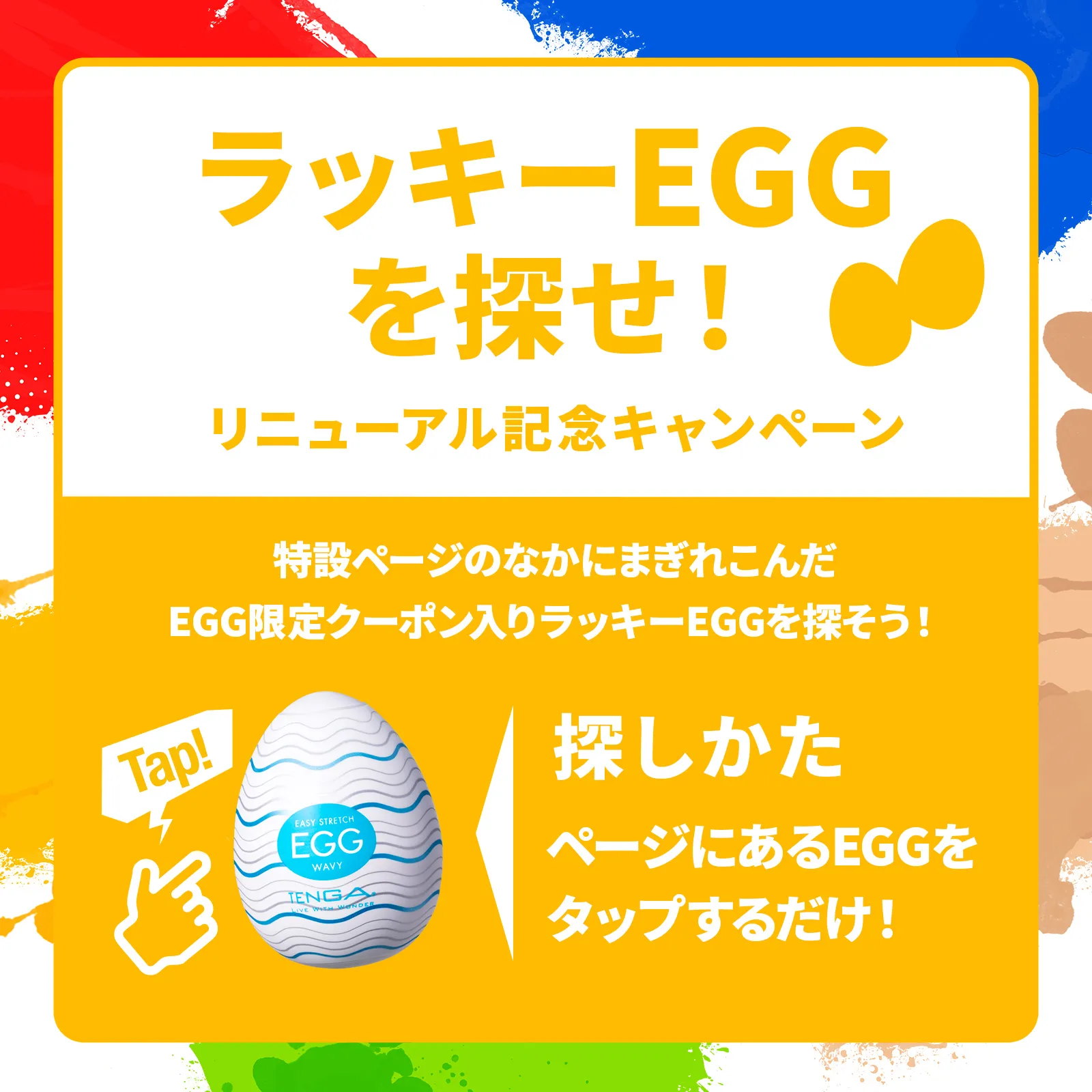 ラッキーEGGを探せ