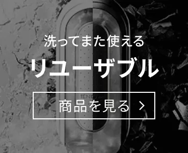 リユーザブル