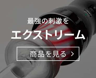エクストリーム