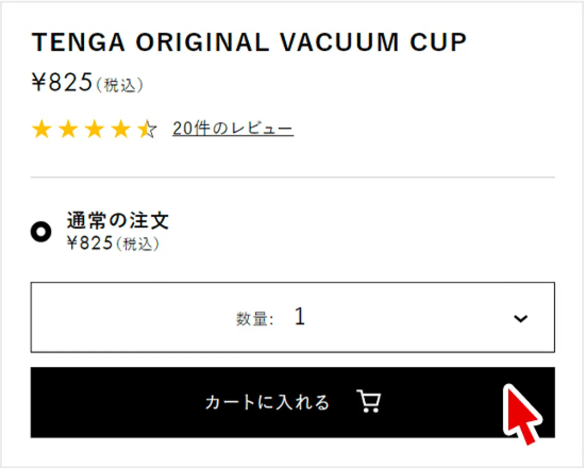 購入したい商品をカートに入れる