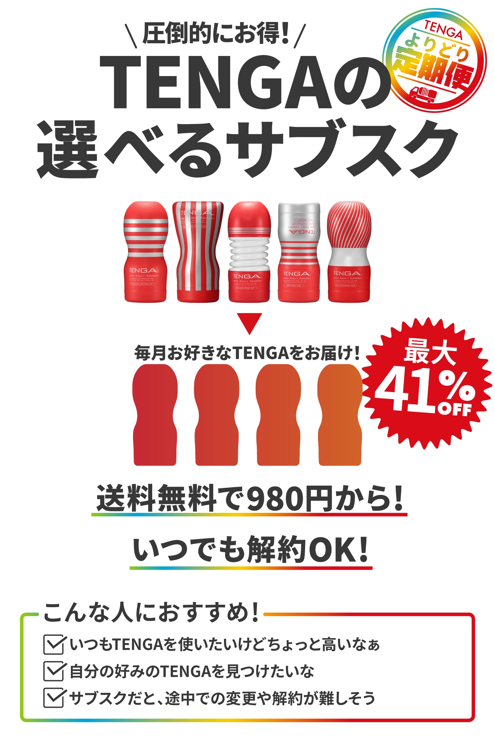 ＼圧倒的にお得！/ TENGAの選べるサブスク
