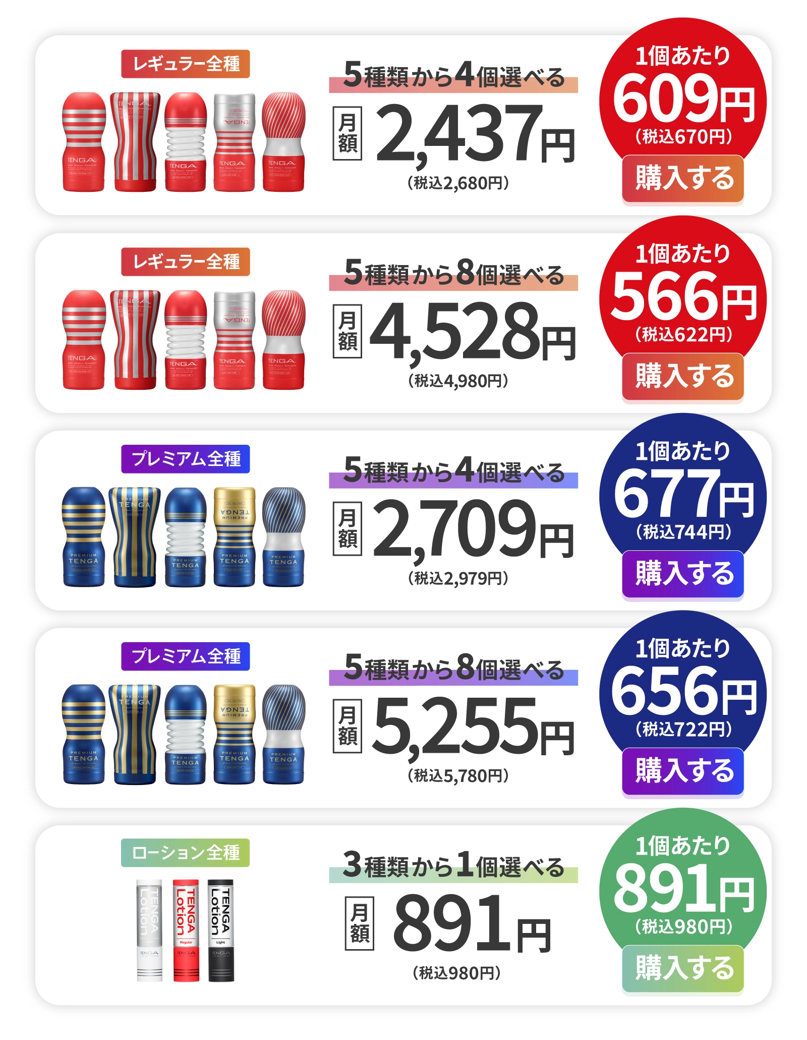 レギュラー全種 プレミアム全種 ローション全種