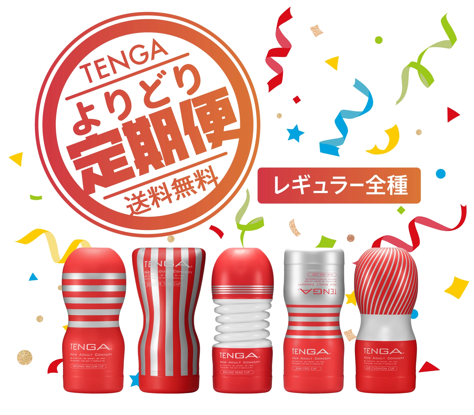 レギュラー全種