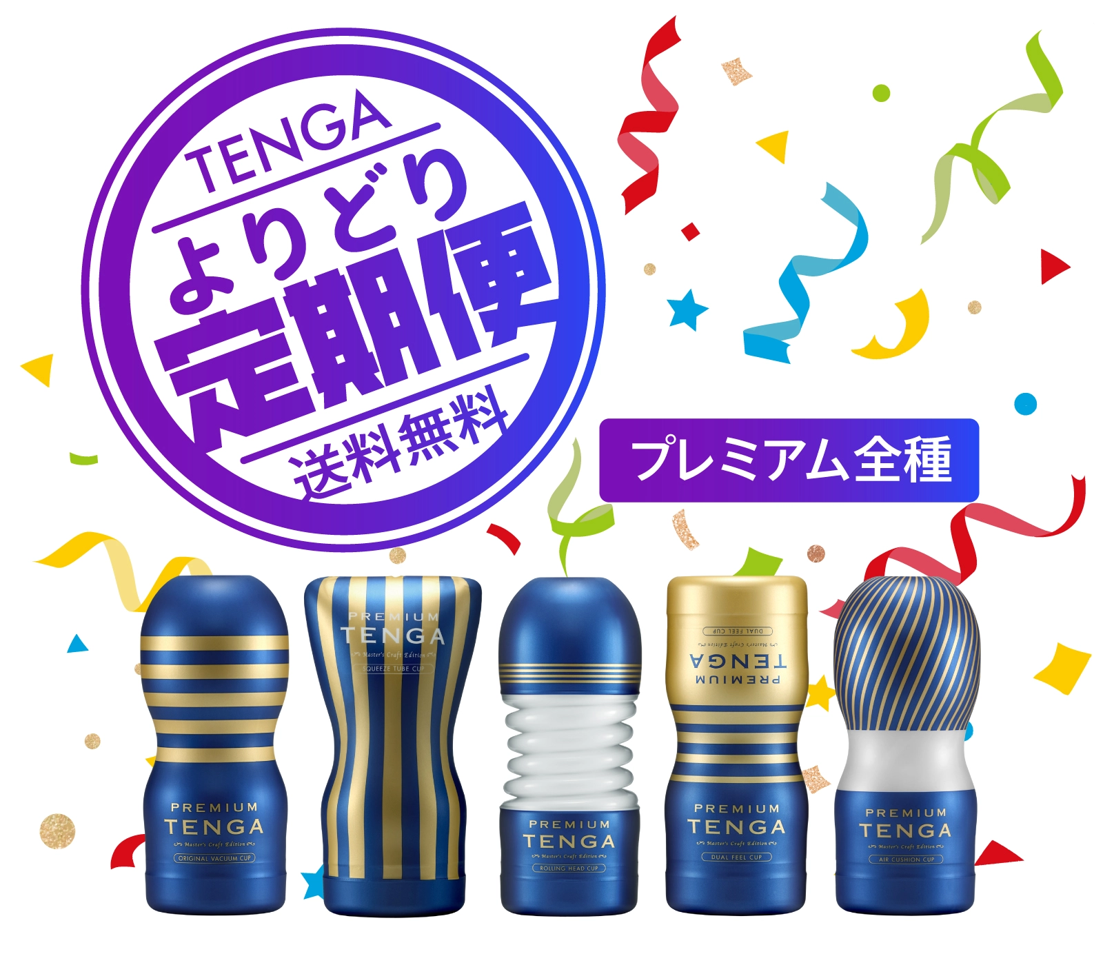 プレミアム全種