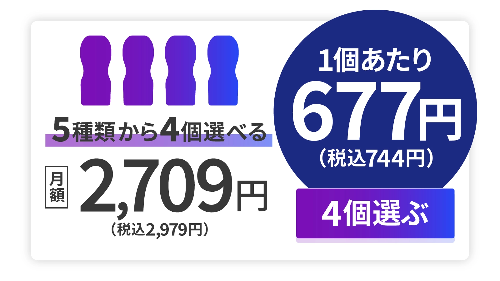 1個あたり677円（税込744円）