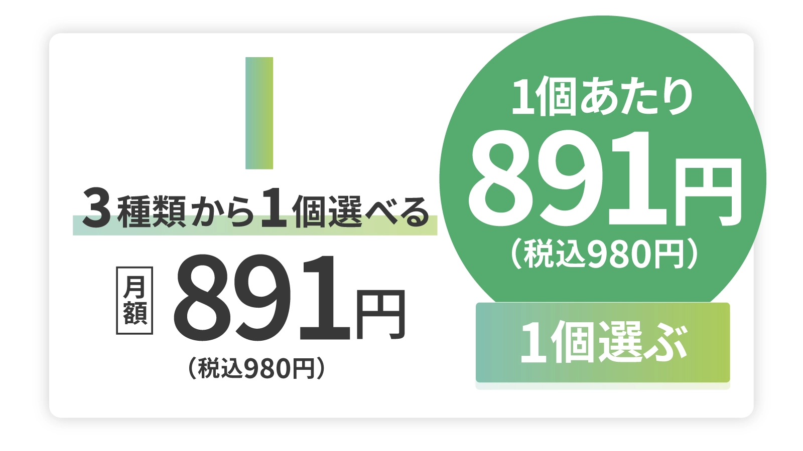 1個あたり891円（税込980円）
