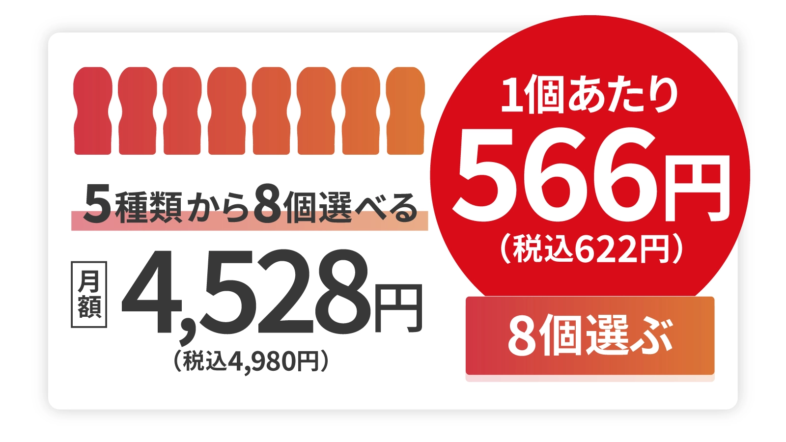 1個あたり566円（税込622円）