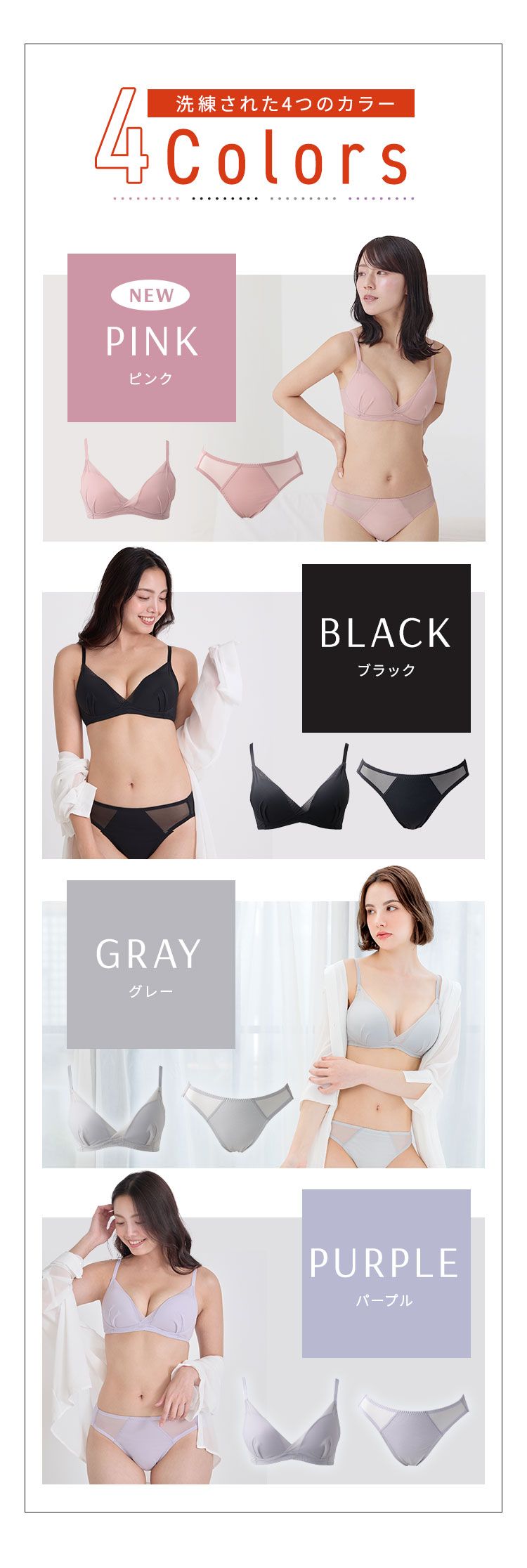 洗練された4つのカラー｜ブラック、グレー、パープル、ピンク