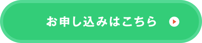 お申込みはこちら