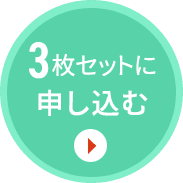 申し込む