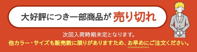大好評につき一部商品が品切れ