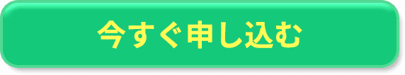 申し込む