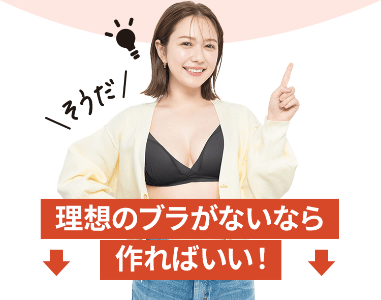 理想のブラがないなら作ればいい