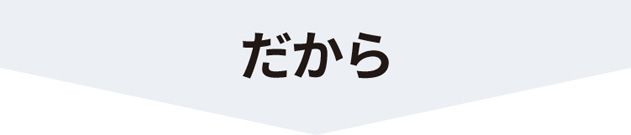 だから