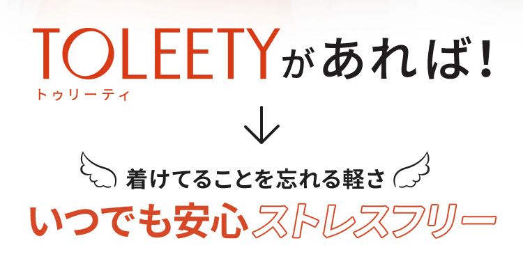 TOLEETYがあれば付けていることを忘れる軽さいつでも安心ストレスフリー