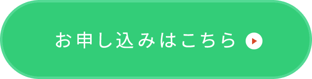 お申込みはこちら