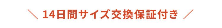 14日間サイズ交換保証付き
