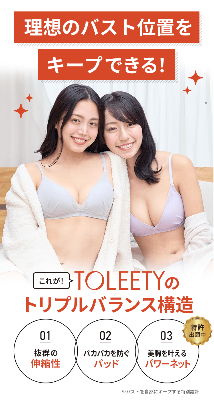 理想のバスト位置をキープできる