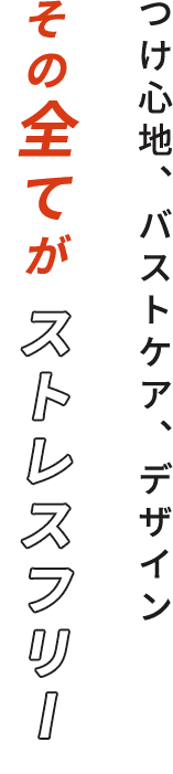 そのすべてがストレスフリー