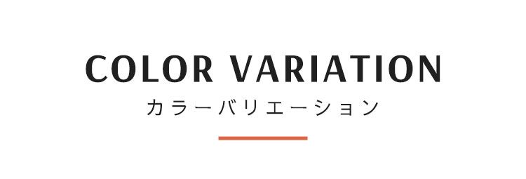 カラーバリエーション