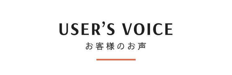 ユーザーボイス