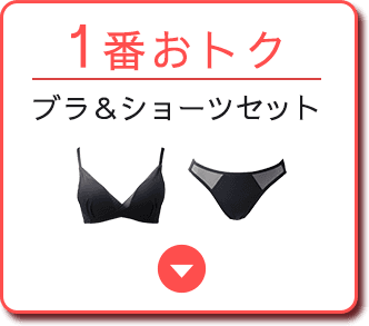 一番お得